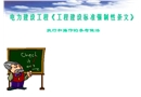電力建設工程《工程建設標準強制性條文》宣貫