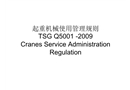 起重機械使用管理規(guī)則解讀