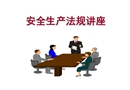 安全法律法規(guī)課件