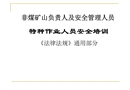 特種作業(yè)人員安全培訓《法律法規(guī)》通用部分