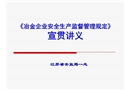 《冶金企業(yè)安全生產(chǎn)監(jiān)督管理規(guī)定》宣貫講義
