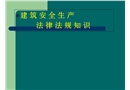 建筑安全生產(chǎn)法律法規(guī)知識