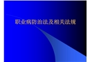 職業(yè)病防治法及相關法規(guī)