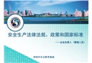 安全生產(chǎn)法律法規(guī)、政策和國家標準