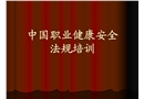 中國職業(yè)健康安全法規(guī)培訓