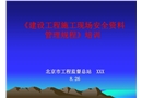 《建設(shè)工程施工現(xiàn)場安全資料管理規(guī)程》培訓