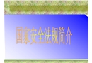 國家安全法規(guī)簡介