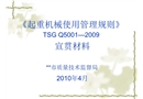 《起重機械使用管理規(guī)則》宣貫材料