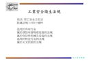 工業(yè)安全衛(wèi)生法規(guī)