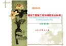 建設(shè)工程施工現(xiàn)場消防安全標準(國家標準征求意見稿)