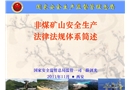 非煤礦山安全生產(chǎn)法律法規(guī)體系闡述
