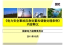 《電力安全事故應(yīng)急處置和調(diào)查處理條例》內(nèi)容釋義