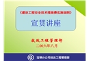 《建設(shè)工程安全技術(shù)措施費實施細則》宣貫講座