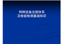特種設(shè)備法規(guī)體系及檢驗檢測基礎(chǔ)知識