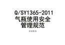 QSY1365-2011氣瓶使用安全管理規(guī)范PPT