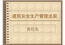 建筑安全生產(chǎn)管理法規(guī)
