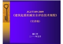 《建筑起重機械安全評估技術(shù)規(guī)程》（宣講稿）