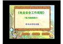 《電業(yè)安全工作規(guī)程》講義
