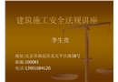 建筑施工安全法規(guī)講座