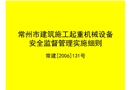 常州市建筑施工起重機械設(shè)備安全監(jiān)督管理實施細則