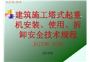 建筑施工塔式起重機安裝、使用、拆卸安全技術規程講稿