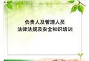 負責人及管理人員法律法規及安全知識培訓