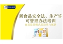 食品安全法、生產(chǎn)許可管理辦法培訓(xùn)