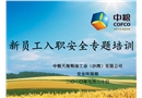 新員工入職安全專題培訓