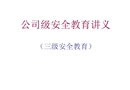 公司級安全教育講義