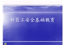 安全培訓之新員工安全基礎教育