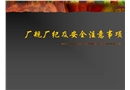 廠規廠紀及安全注意事項