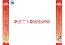 新員工入職安全培訓