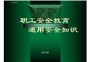 職工安全教育通用安全知識