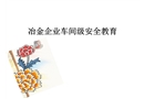 冶金企業車間級安全教育