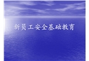 新員工入場安全基礎教育