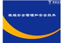 班組安全管理和安全技術