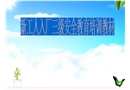 新工人入廠三級安全教育培訓教材
