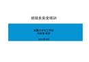 班組長安全培訓課件