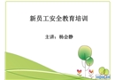 新員工安全教育培訓