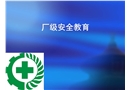 廠級安全教育