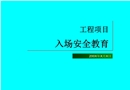 工程項目入場安全教育