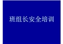班組長安全培訓