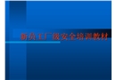 新員工廠級(jí)安全培訓(xùn)教材