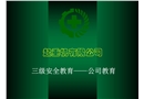 安全生產(chǎn)三級(jí)安全教育
