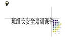班組長(zhǎng)安全管理培訓(xùn)課件