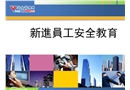 新進員工安全教育培訓