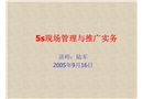5s現(xiàn)場管理與推廣實務(wù)