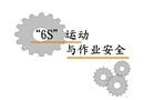 6s運(yùn)動與作業(yè)安全