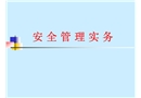 安全管理實務(wù)培訓(xùn)