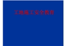城建系工地實習(xí)安全教育講座